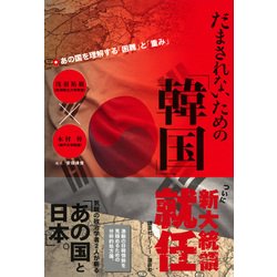 ヨドバシ Com だまされないための 韓国 あの国を理解する 困難 と 重み 単行本 通販 全品無料配達