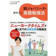 純ジャパニーズの迷わない英語勉強法 [単行本]