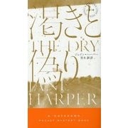 渇きと偽り(ハヤカワ・ポケット・ミステリ) [新書]