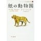 紙の動物園―ケン・リュウ短篇傑作集〈1〉(ハヤカワ文庫SF) [文庫]