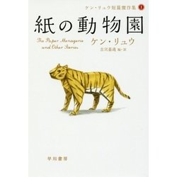 紙の動物園―ケン・リュウ短篇傑作集〈1〉(ハヤカワ文庫SF) [文庫]