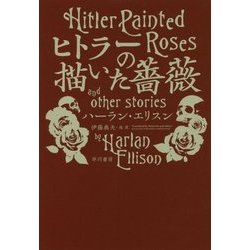 ヒトラーの描いた薔薇(ハヤカワ文庫SF) [文庫]