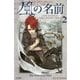 風の名前〈2〉―キングキラー・クロニクル〈1〉(ハヤカワ文庫FT) [文庫]