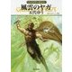 風雲のヤガ―グイン・サーガ〈141〉(ハヤカワ文庫JA) [文庫]
