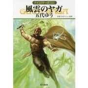 風雲のヤガ―グイン・サーガ〈141〉(ハヤカワ文庫JA) [文庫]