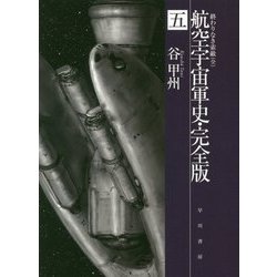 航空宇宙軍史・完全版〈5〉終わりなき索敵(全)(ハヤカワ文庫JA) [文庫]