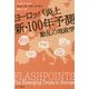 ヨーロッパ炎上 新・100年予測―動乱の地政学(ハヤカワ・ノンフィクション文庫) [文庫]