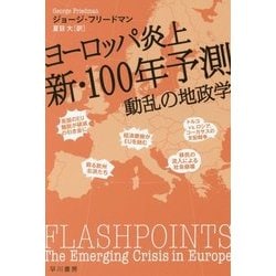 ヨーロッパ炎上 新・100年予測―動乱の地政学(ハヤカワ・ノンフィクション文庫) [文庫]