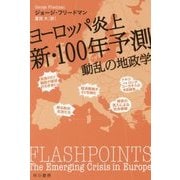 ヨーロッパ炎上 新・100年予測―動乱の地政学(ハヤカワ・ノンフィクション文庫) [文庫]