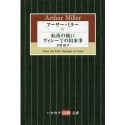 アーサー・ミラー〈4〉転落の後に/ヴィシーでの出来事(ハヤカワ演劇文庫) [文庫]