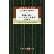 アーサー・ミラー〈4〉転落の後に/ヴィシーでの出来事(ハヤカワ演劇文庫) [文庫]