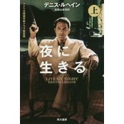 夜に生きる〈上〉(ハヤカワ・ミステリ文庫) [文庫]