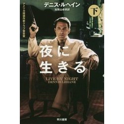 夜に生きる〈下〉(ハヤカワ・ミステリ文庫) [文庫]