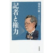 記者と権力 [単行本]