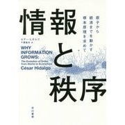 情報と秩序―原子から経済までを動かす根本原理を求めて [単行本]