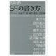 SFの書き方―「ゲンロン大森望SF創作講座」全記録 [単行本]