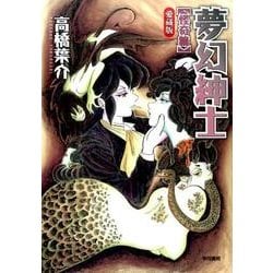 夢幻紳士　怪奇篇　〔愛蔵版〕(夢幻紳士シリーズ<0>) [単行本]