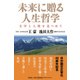 未来に贈る人生哲学―文学と人間を見つめて [単行本]