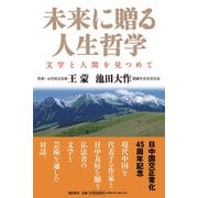 未来に贈る人生哲学―文学と人間を見つめて [単行本]