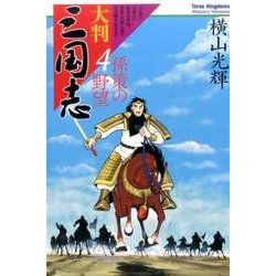 大判三国志 4 [単行本]