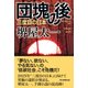 団塊の後―三度目の日本 [単行本]