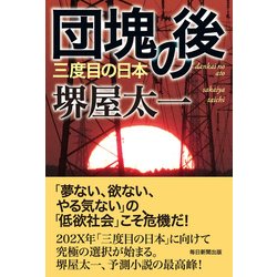 ヨドバシ Com 団塊の後 三度目の日本 単行本 通販 全品無料配達