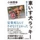車いす犬ラッキー―捨てられた命と生きる [単行本]