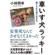 車いす犬ラッキー―捨てられた命と生きる [単行本]