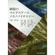 細胞のマルチスケールメカノバイオロジー [単行本]