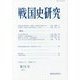戦国史研究〈第73号〉 [全集叢書]