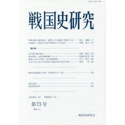 戦国史研究〈第73号〉 [全集叢書]