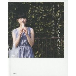 ヨドバシ.com - きっとぜんぶ大丈夫になる―兎丸愛美写真集 [単行本] 通販【全品無料配達】