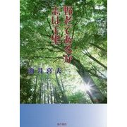 野老であるが志は千里 [単行本]