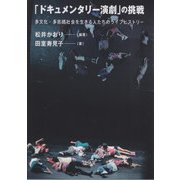 「ドキュメンタリー演劇」の挑戦－多文化・多言語社会を生きる人たちのライフヒストリー [単行本]