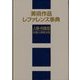 美術作品レファレンス事典 人物・肖像篇〈3〉個人美術全集 [事典辞典]