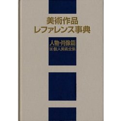 美術作品レファレンス事典 人物・肖像篇〈3〉個人美術全集 [事典辞典]