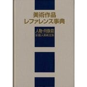 美術作品レファレンス事典 人物・肖像篇〈3〉個人美術全集 [事典辞典]