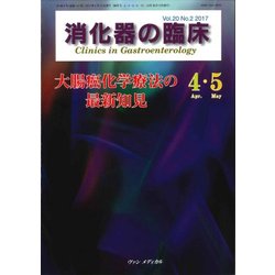 消化器の臨床 Vol.20No.2 [単行本]