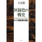 灰緑色の戦史―ドイツ国防軍の興亡 [単行本]