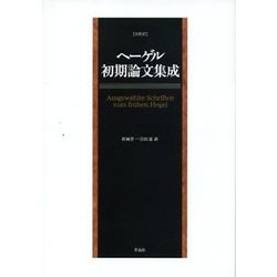 ヘーゲル初期論文集成－全新訳 [単行本]