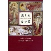 悪しき愛の書 [単行本]