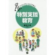 アクティブラーニングで学ぶ 特別支援教育 [単行本]