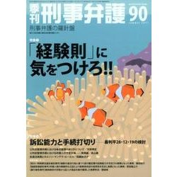 季刊刑事弁護 NO.90 [単行本]