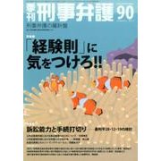 季刊刑事弁護 NO.90 [単行本]