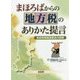 まほろばからの地方税のありかた提言―奈良県税制調査会の挑戦 [単行本]