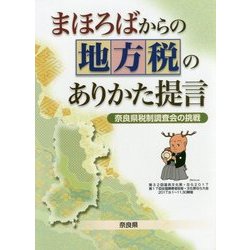 まほろばからの地方税のありかた提言―奈良県税制調査会の挑戦 [単行本]