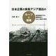 日本企業の東南アジア進出のルーツと戦略―戦前期南洋での国際経営と日本人移民の歴史 [単行本]