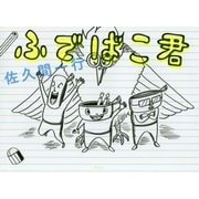 ふでばこ君 [単行本]