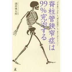 脊柱管狭窄症は99%完治する―"下半身のしびれ"も"間欠性跛行"も、あきらめなくていい! [単行本]