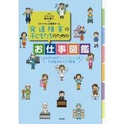 発達障害の子どもたちのためのお仕事図鑑―子どもたちの「やってみたい!」を引き出すキャリア教育 [単行本]